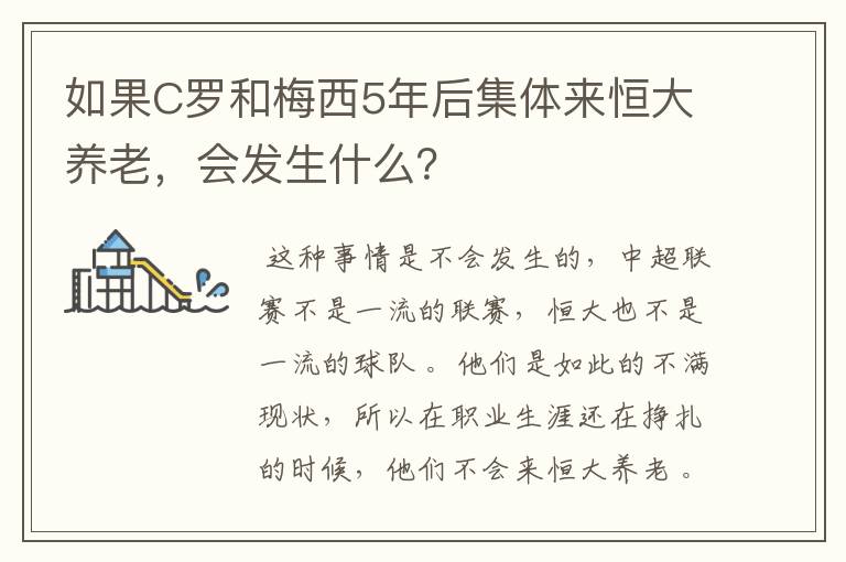 如果C罗和梅西5年后集体来恒大养老,会发生什么?