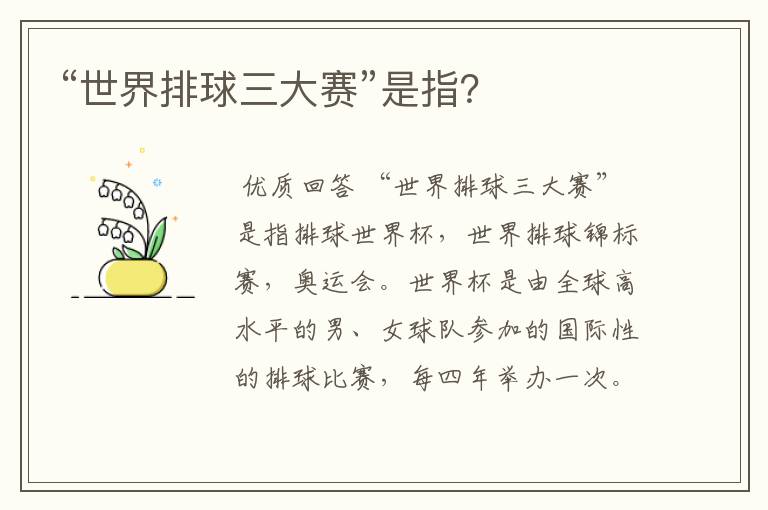 “世界排球三大赛”是指?