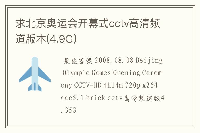 求北京奥运会开幕式cctv高清频道版本(4.9G)