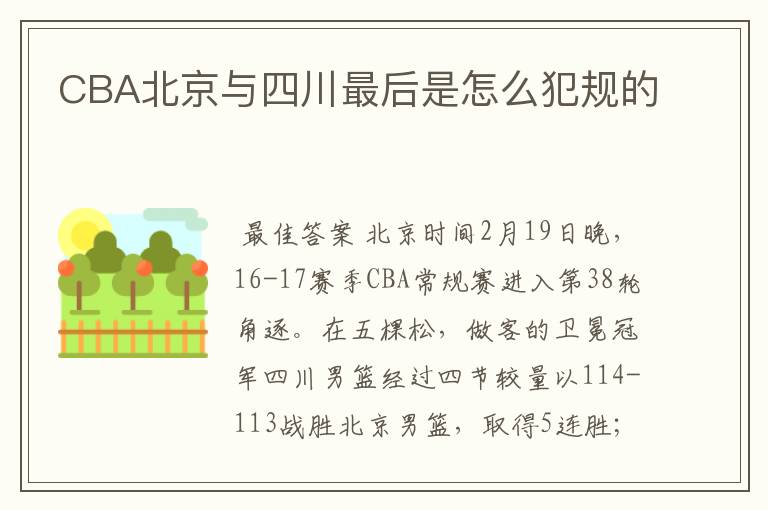 CBA北京与四川最后是怎么犯规的