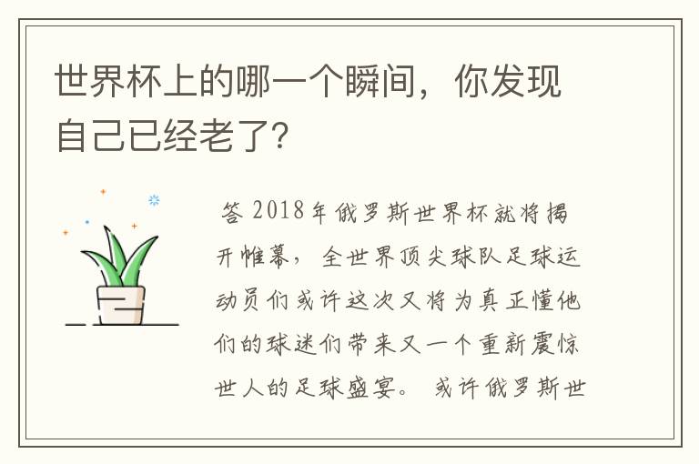 世界杯上的哪一个瞬间,你发现自己已经老了?
