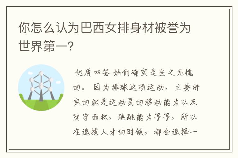 你怎么认为巴西女排身材被誉为世界第一?