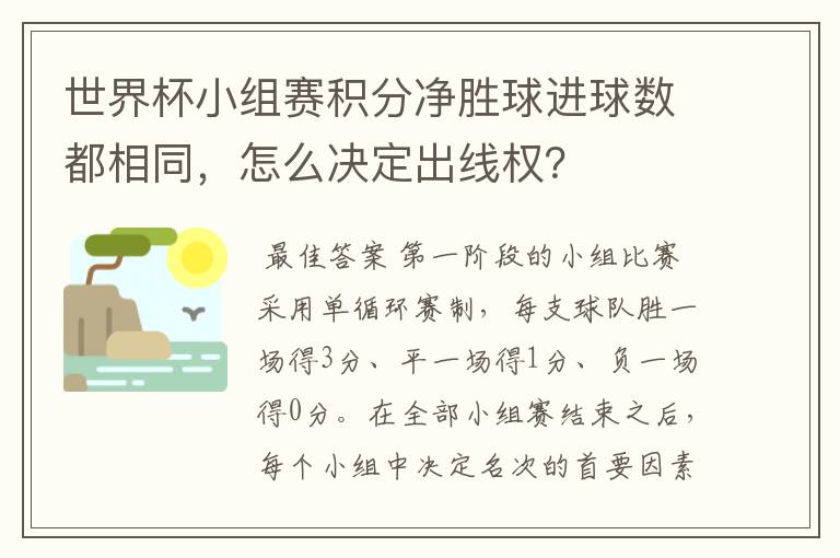 世界杯小组赛积分净胜球进球数都相同,怎么决定出线权?
