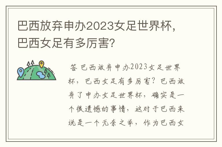 巴西放弃申办2023女足世界杯,巴西女足有多厉害?