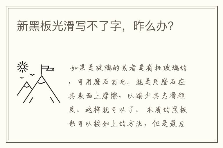 新黑板光滑写不了字,昨么办?