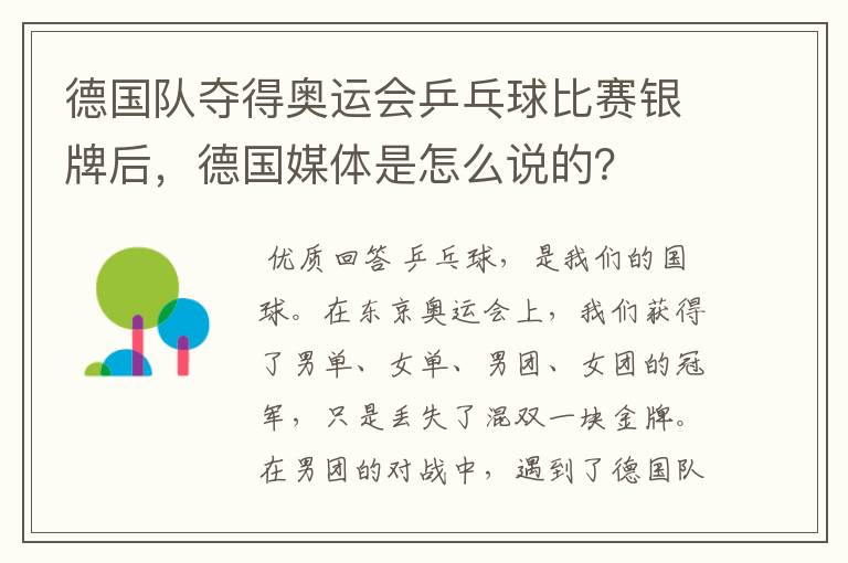 德国队夺得奥运会乒乓球比赛银牌后，德国媒体是怎么说的？