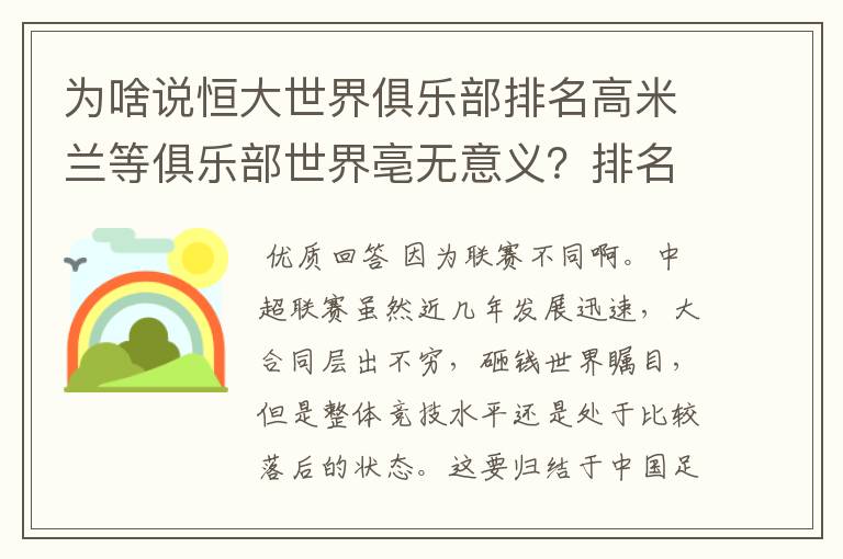 为啥说恒大世界俱乐部排名高米兰等俱乐部世界亳无意义?排名有水分?求详解