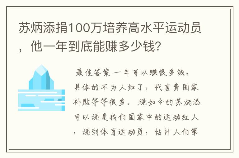 苏炳添捐100万培养高水平运动员,他一年到底能赚多少钱?