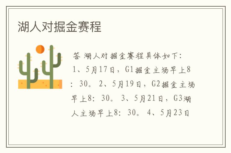湖人对掘金赛程