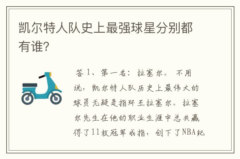凯尔特人队史上最强球星分别都有谁?