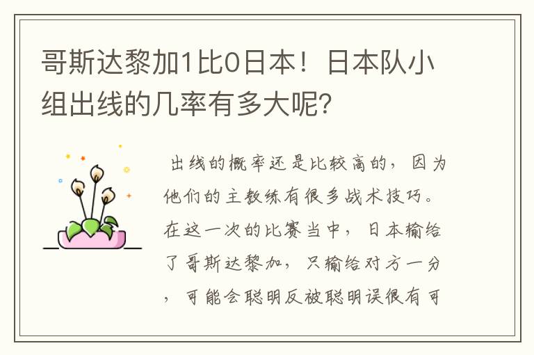 哥斯达黎加1比0日本!日本队小组出线的几率有多大呢?
