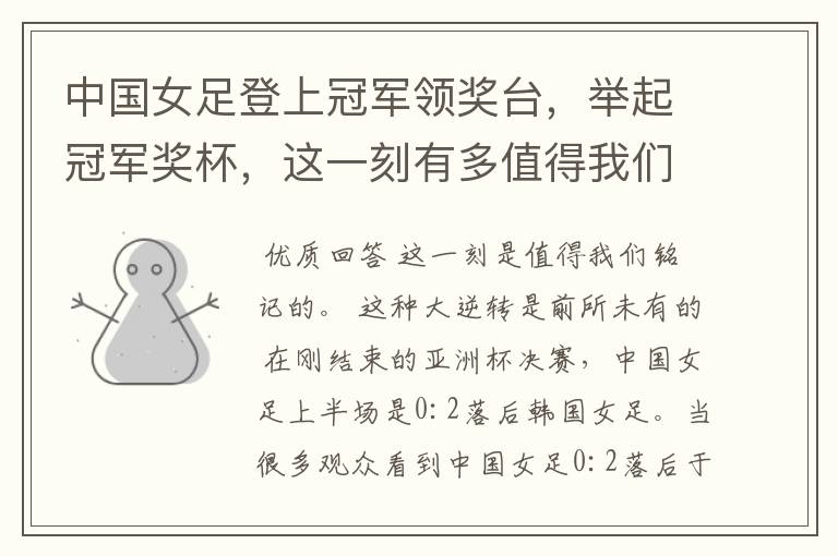 中国女足登上冠军领奖台,举起冠军奖杯,这一刻有多值得我们铭记?