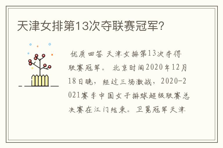 天津女排第13次夺联赛冠军？