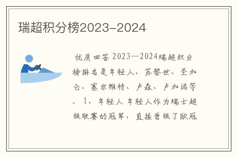 瑞超积分榜2023-2024