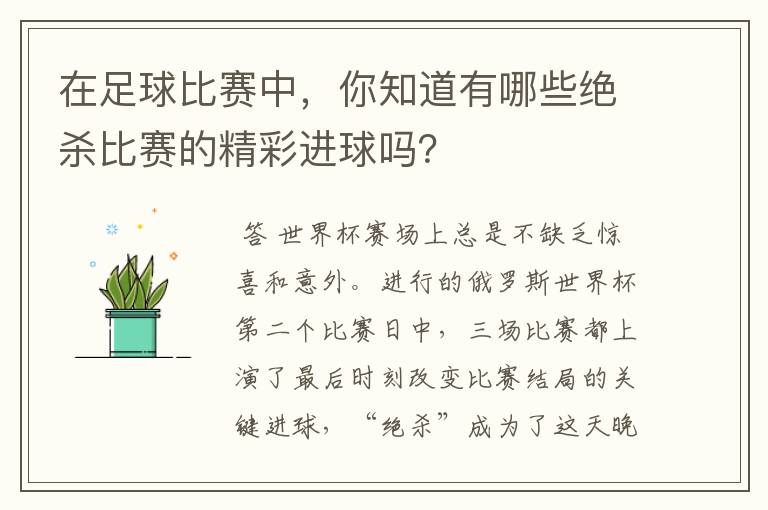 在足球比赛中,你知道有哪些绝杀比赛的精彩进球吗?