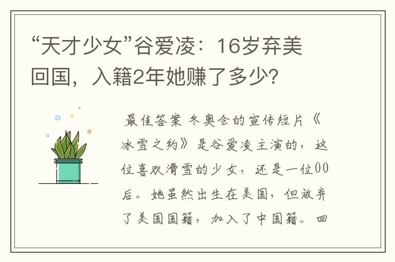 “天才少女”谷爱凌:16岁弃美回国,入籍2年她赚了多少?