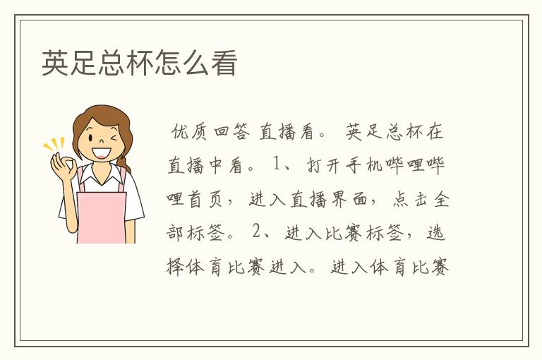 英足总杯怎么看