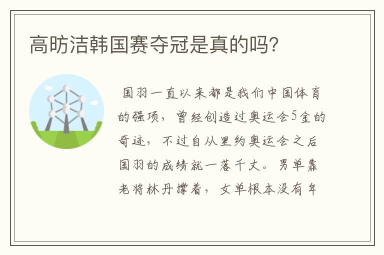 高昉洁韩国赛夺冠是真的吗?