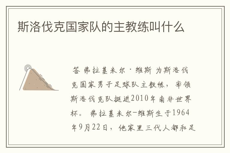 斯洛伐克国家队的主教练叫什么
