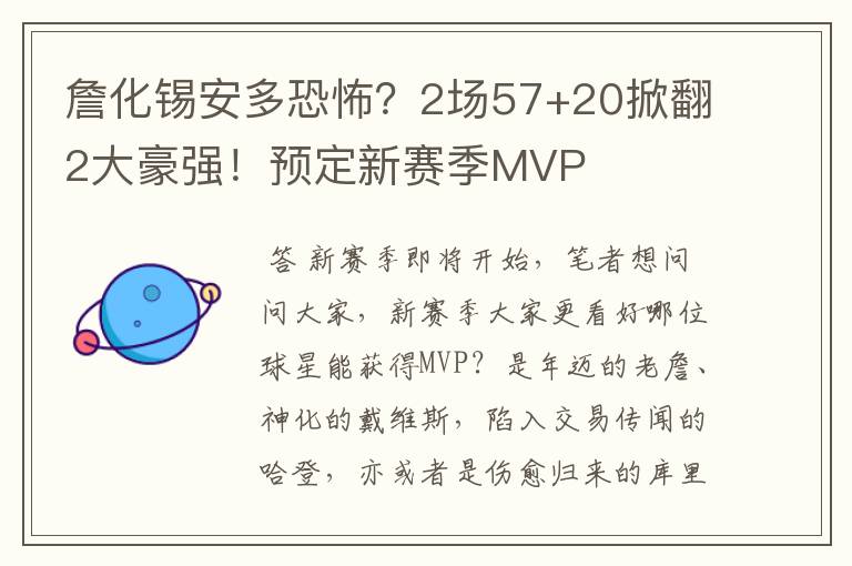詹化锡安多恐怖?2场57+20掀翻2大豪强!预定新赛季MVP