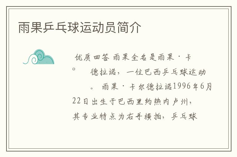 雨果乒乓球运动员简介