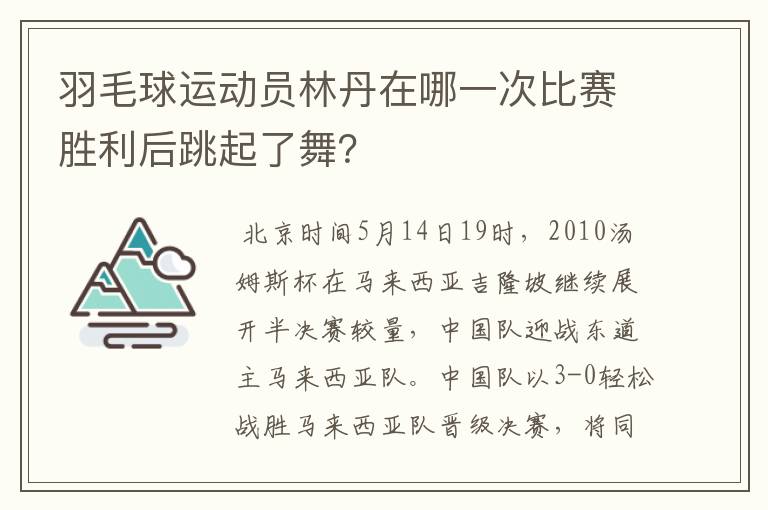 羽毛球运动员林丹在哪一次比赛胜利后跳起了舞?