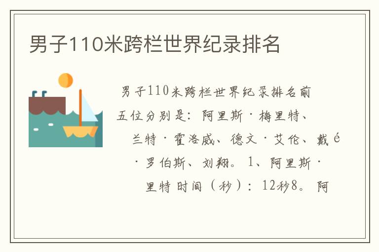 男子110米跨栏世界纪录排名