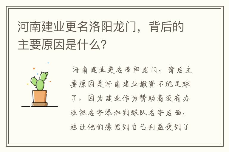 河南建业更名洛阳龙门,背后的主要原因是什么?