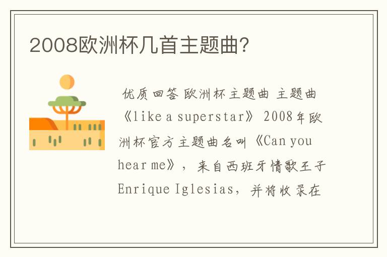 2008欧洲杯几首主题曲?