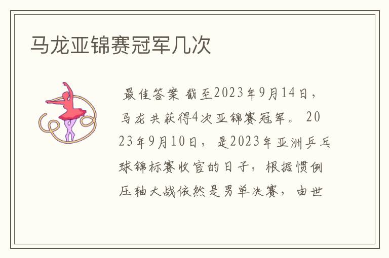 马龙亚锦赛冠军几次