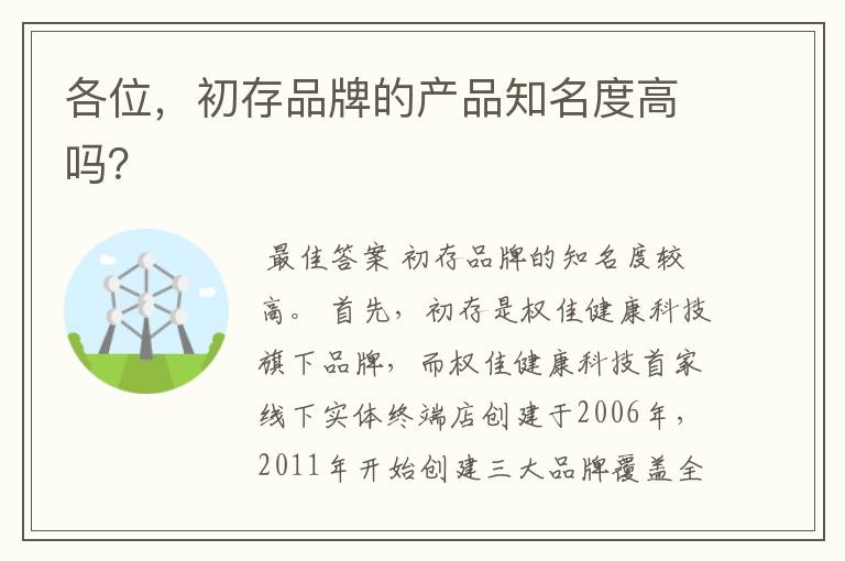 各位,初存品牌的产品知名度高吗?