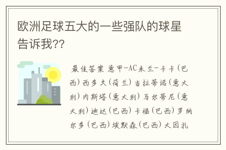 欧洲足球五大的一些强队的球星告诉我??