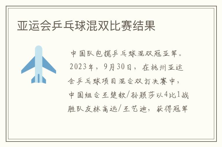 亚运会乒乓球混双比赛结果