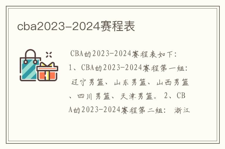 cba2023-2024赛程表