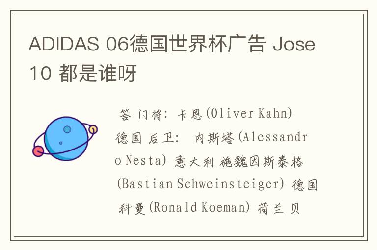ADIDAS 06德国世界杯广告 Jose10 都是谁呀