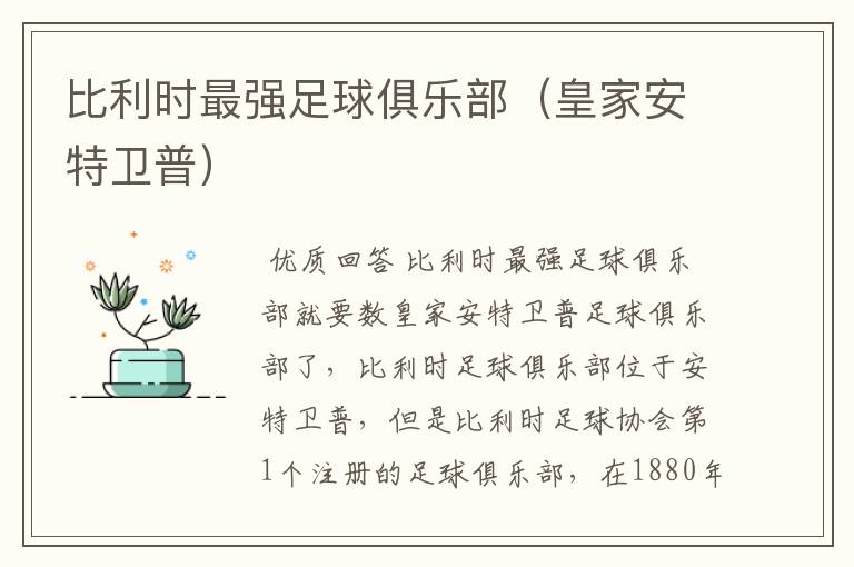 比利时最强足球俱乐部(皇家安特卫普)