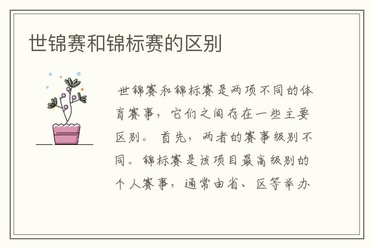 世锦赛和锦标赛的区别