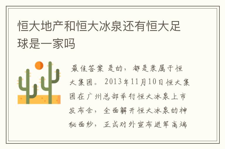 恒大地产和恒大冰泉还有恒大足球是一家吗