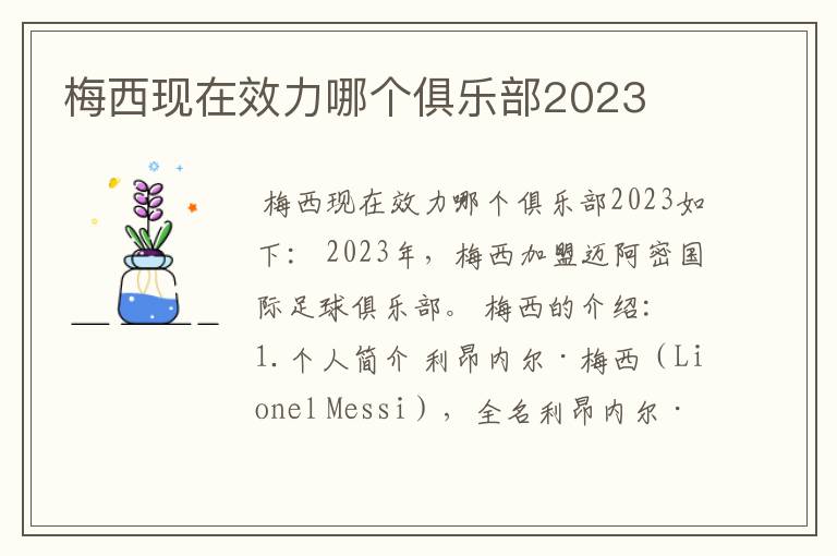 梅西现在效力哪个俱乐部2023