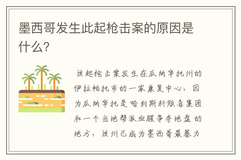 墨西哥发生此起枪击案的原因是什么?