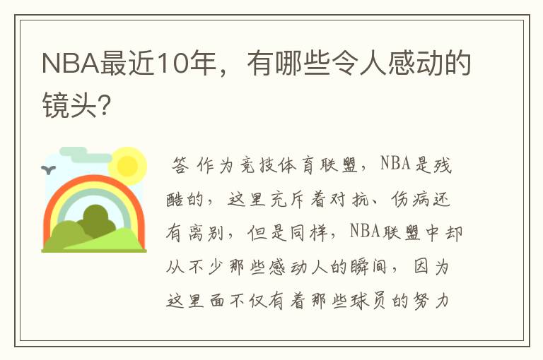 NBA最近10年,有哪些令人感动的镜头?