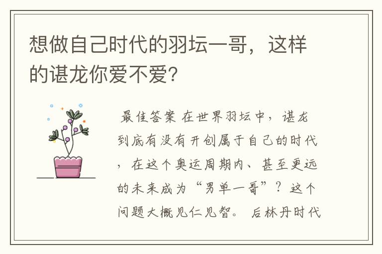 想做自己时代的羽坛一哥,这样的谌龙你爱不爱?