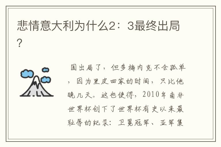 悲情意大利为什么2:3最终出局?