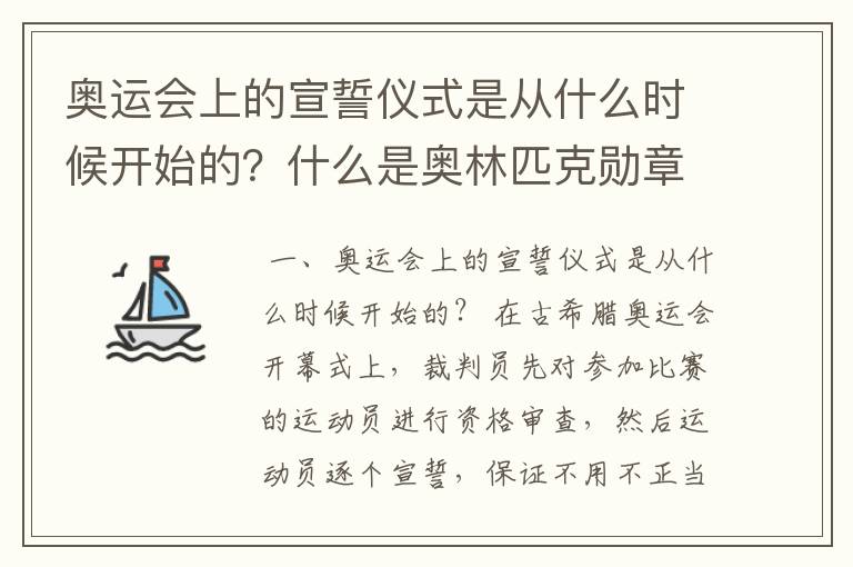 奥运会上的宣誓仪式是从什么时候开始的?什么是奥林匹克勋章?