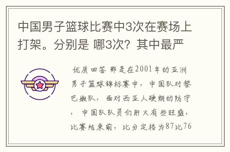 中国男子篮球比赛中3次在赛场上打架。分别是 哪3次?其中最严重的一次受到的罚款是否是17万元?