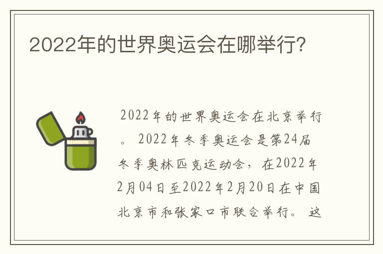 2022年的世界奥运会在哪举行?