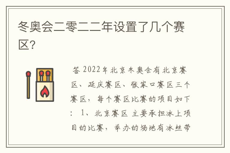 冬奥会二零二二年设置了几个赛区?