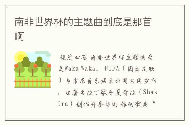 南非世界杯的主题曲到底是那首啊