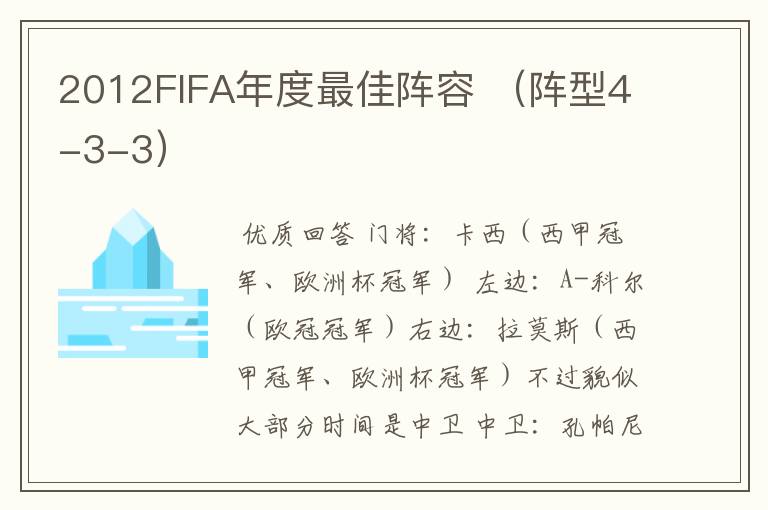 2012FIFA年度最佳阵容 (阵型4-3-3)