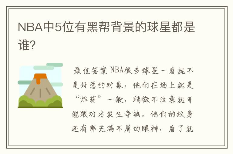NBA中5位有黑帮背景的球星都是谁?